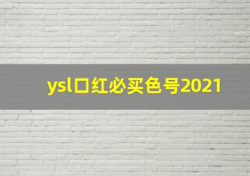 ysl口红必买色号2021