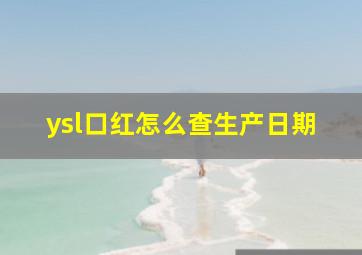 ysl口红怎么查生产日期