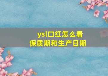 ysl口红怎么看保质期和生产日期