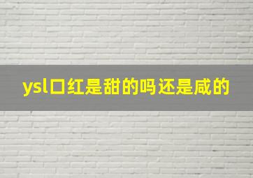 ysl口红是甜的吗还是咸的