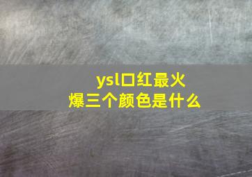 ysl口红最火爆三个颜色是什么