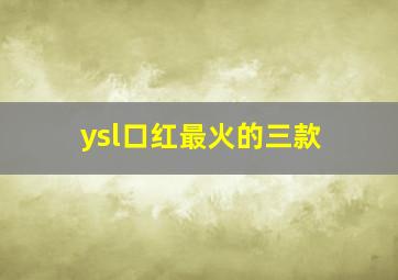 ysl口红最火的三款