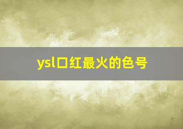 ysl口红最火的色号