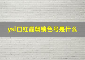 ysl口红最畅销色号是什么