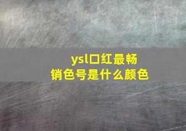 ysl口红最畅销色号是什么颜色