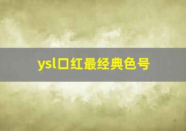 ysl口红最经典色号