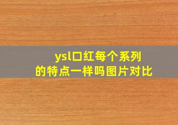 ysl口红每个系列的特点一样吗图片对比