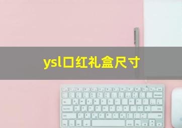 ysl口红礼盒尺寸