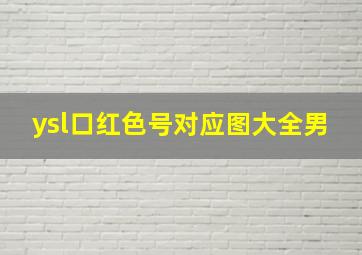 ysl口红色号对应图大全男