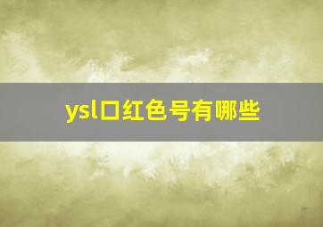 ysl口红色号有哪些