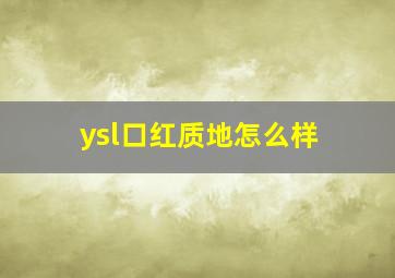 ysl口红质地怎么样