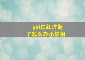 ysl口红过期了怎么办小妙招