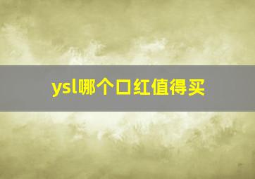 ysl哪个口红值得买