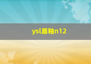 ysl唇釉n12