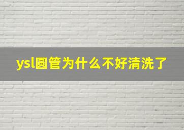 ysl圆管为什么不好清洗了