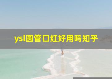 ysl圆管口红好用吗知乎