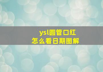 ysl圆管口红怎么看日期图解