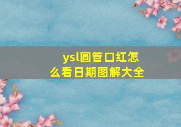 ysl圆管口红怎么看日期图解大全