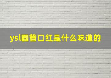 ysl圆管口红是什么味道的