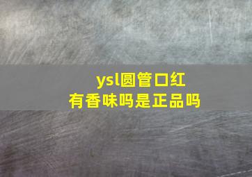 ysl圆管口红有香味吗是正品吗