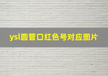 ysl圆管口红色号对应图片