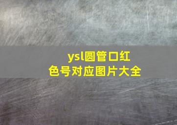 ysl圆管口红色号对应图片大全