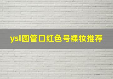 ysl圆管口红色号裸妆推荐