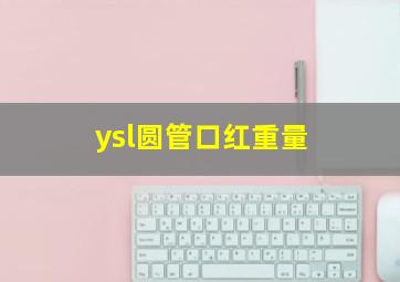 ysl圆管口红重量