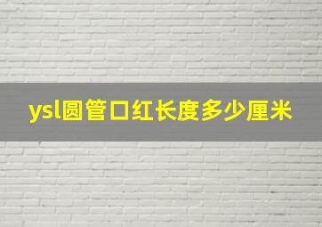 ysl圆管口红长度多少厘米