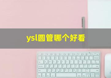 ysl圆管哪个好看