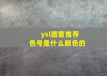 ysl圆管推荐色号是什么颜色的