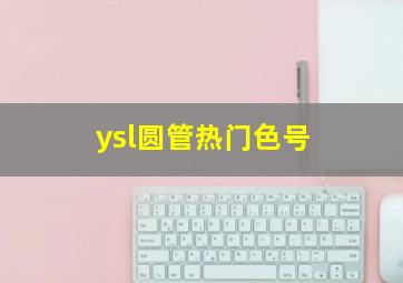 ysl圆管热门色号