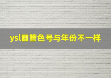 ysl圆管色号与年份不一样