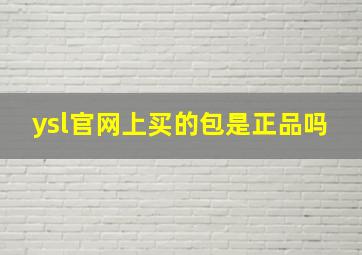 ysl官网上买的包是正品吗