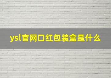 ysl官网口红包装盒是什么