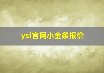 ysl官网小金条报价