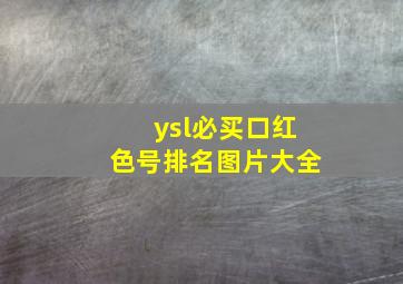 ysl必买口红色号排名图片大全