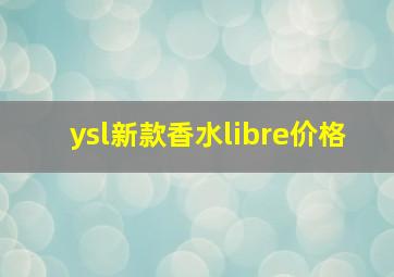 ysl新款香水libre价格