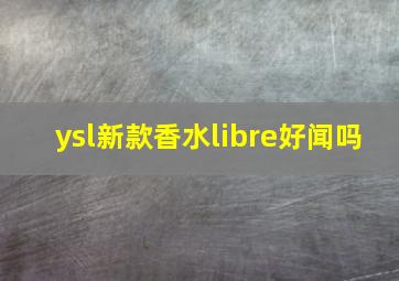 ysl新款香水libre好闻吗