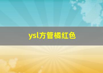 ysl方管橘红色