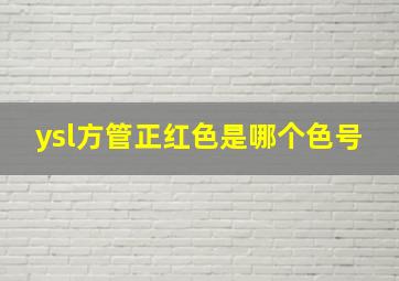 ysl方管正红色是哪个色号