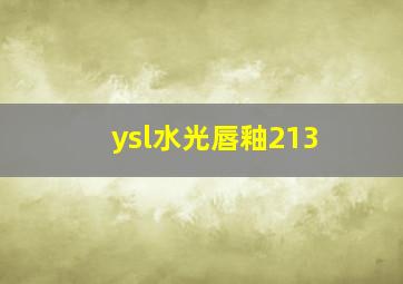 ysl水光唇釉213