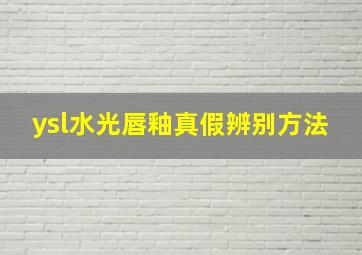 ysl水光唇釉真假辨别方法