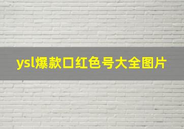 ysl爆款口红色号大全图片