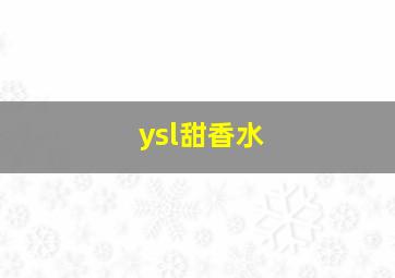 ysl甜香水