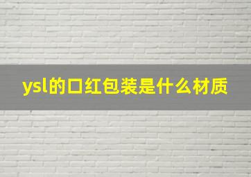 ysl的口红包装是什么材质