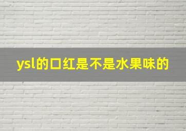 ysl的口红是不是水果味的