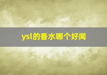 ysl的香水哪个好闻