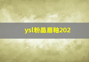 ysl粉晶唇釉202