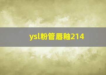 ysl粉管唇釉214